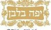 יפה בלבן 