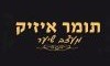 תומר איזיק 
