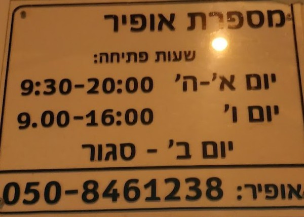 אופיר עיצוב שיער