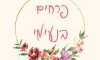פרחים בנעימי 