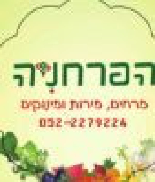 הפרחניה 
