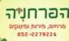 הפרחניה 