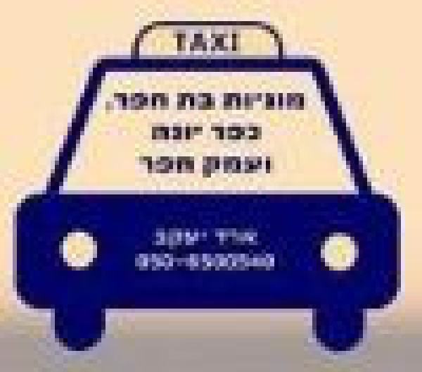 מוניות בת חפר כפר יונה 