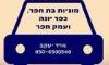 מוניות בת חפר כפר יונה 