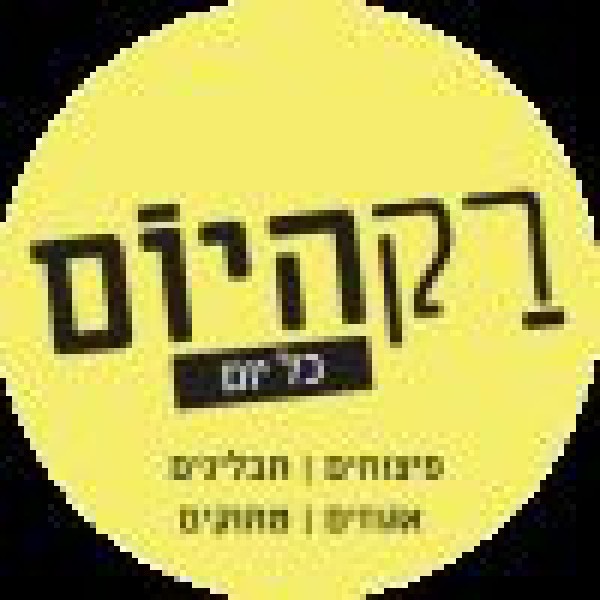 רק היום כל יום 