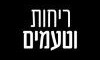 ריחות וטעמים 