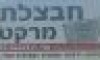 צרכניית חבצלת 