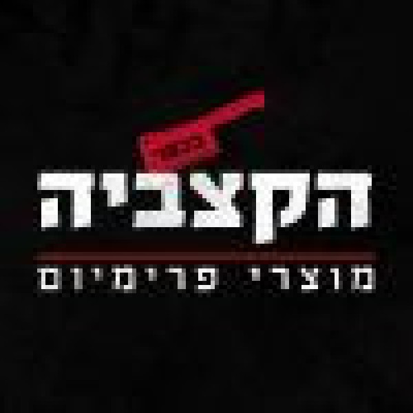 הקצבייה 