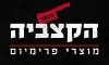 הקצבייה 