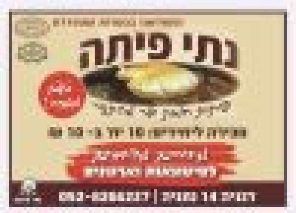 נתי פיתה מאפיית פיתות