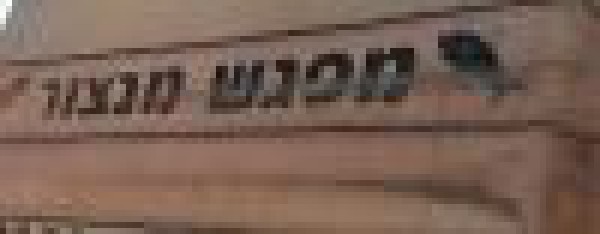 מפגש מנצור