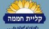 קליית חממה נתניה