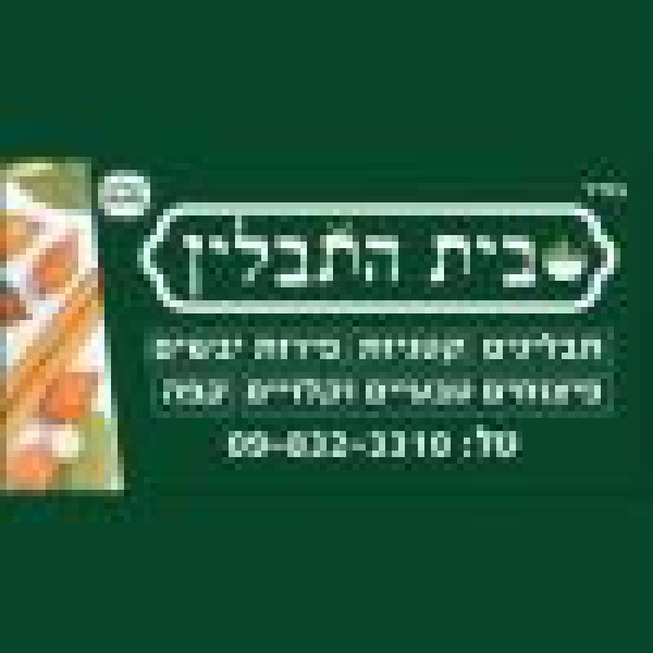 בית התבלין 