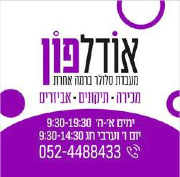 אודל פון 