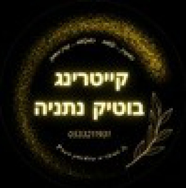 קייטרינג בוטיק 