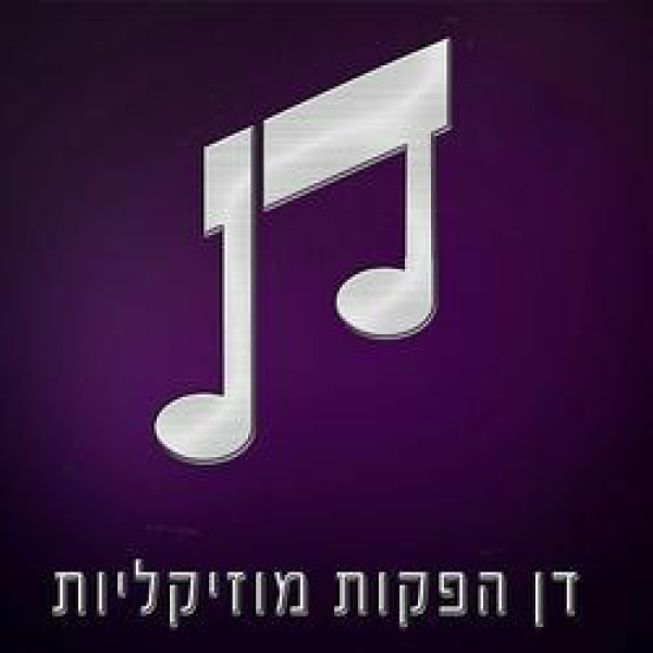 דן הפקות 