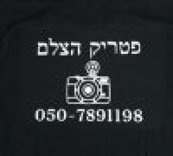 פטריק הצלם 