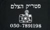 פטריק הצלם 