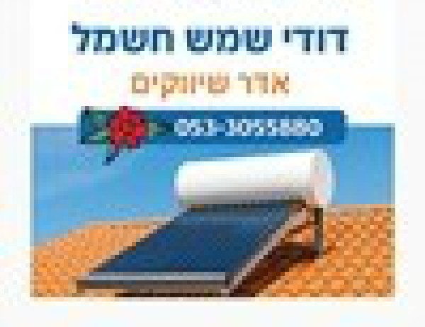 אדר שיווקים דודי שמש וחשמל 