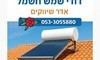 אדר שיווקים דודי שמש וחשמל 
