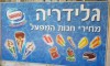 הגלידריה חנות המפעל 