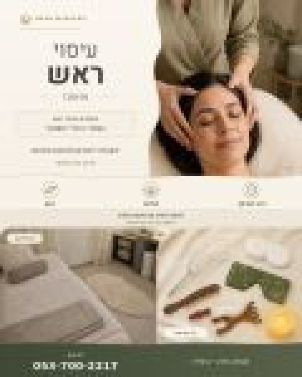 ענבר עיסוי ראש