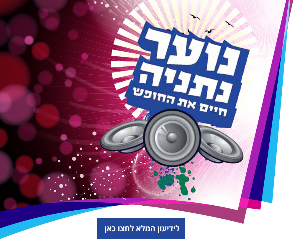 אירועים בנתניה והסביבה - הקיץ שייך לצעירים: המדריך המלא לאירועי הקיץ לנוער 