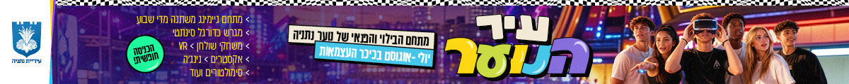 עיריית נתניה