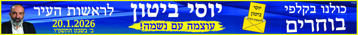 באנר עליון יוסי ביטון דף הבית