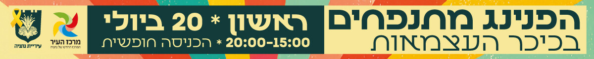 באנר עליון עיריית נתניה דף הבית
