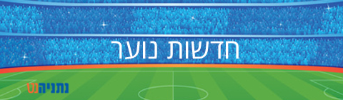 נתניה נט ספורט נוער