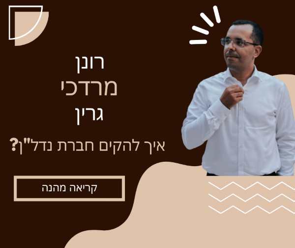 רונן מרדכי גרין רונן מרדכי גרין - מדריך לפתיחת חברת נדל"ן