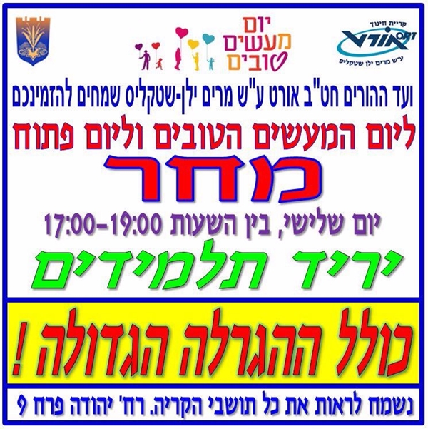 פעילות קהילתית בחטיבת הביניים שטקליס פעילות קהילתית בחטיבת הביניים שטקליס