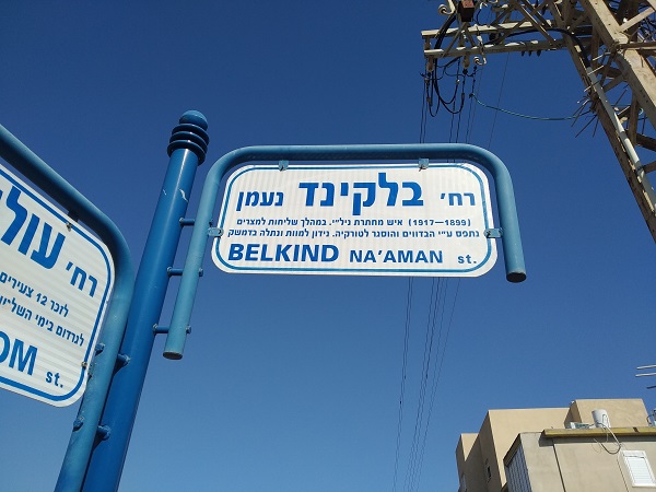 סיפורם של רחובות בנתניה - רחוב נעמן בלקינד 