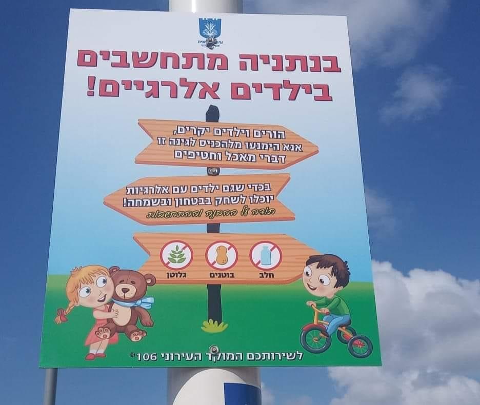  "בנתניה מתחשבים בילדים אלרגיים"