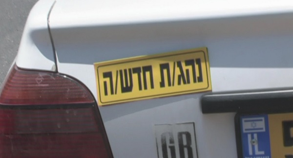 תמונה: עמותת אור ירוק למעלה מ-240 נהגים חדשים מנתניה היו מעורבים בתאונות