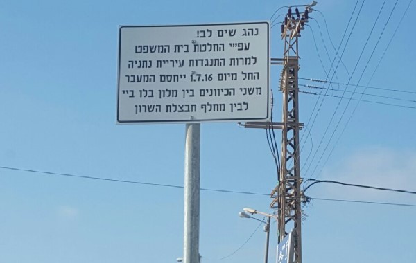 אין מעבר. השלט המורה על חסימת הכביש סובלים ושושנים: שושנת העמקים נגד חסימת הכביש המוביל למחלף חבצלת