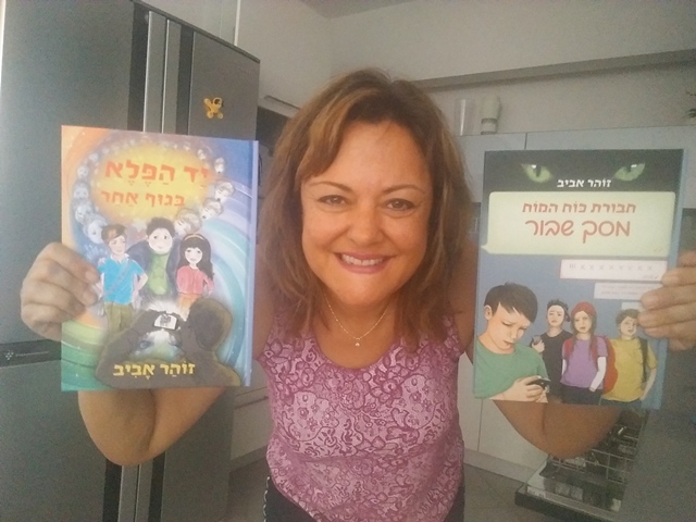 זוהר אביב מציגה: זו ילדותי השנייה