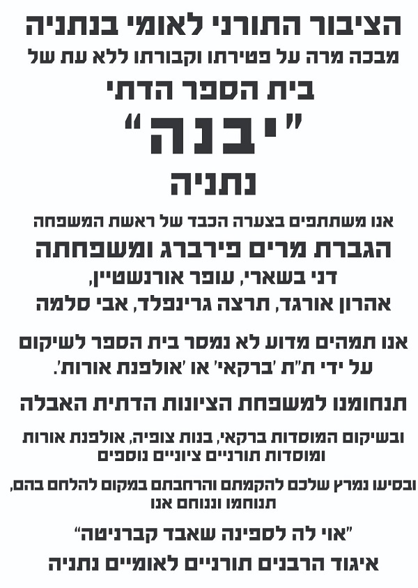 חינוך ומצויינות - מחאה חריפה של הרבנים כנגד סגירת בית הספר "יבנה"