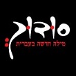 סודוך נתניה 