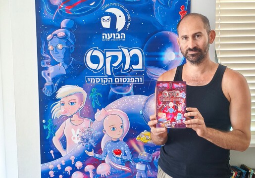 מקס נוחת בנתניה: ביקור מפתיע בספריית הקומיקס מקס נוחת בנתניה: ביקור מפתיע בספריית הקומיקס