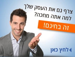 הוסף עסק למדריך העסקים של נתניה בחינם