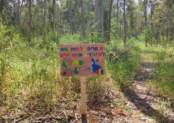 למען החורשה: שלטי הסברה בחורשת הסרג'נטים