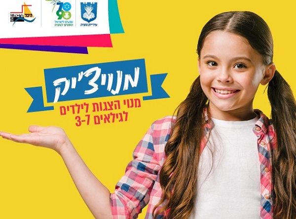 מנויצ'יק  מנויצ'יק – מנוי הצגות לילדים במתנ"ס עיר ימים