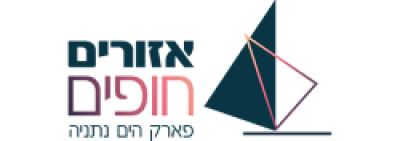 אזורים חופים - פארק הים נתניה