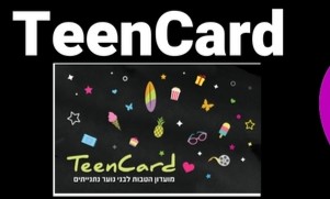 teencard בני נוער: האם כבר יש לכם כרטיס TeenCard? 