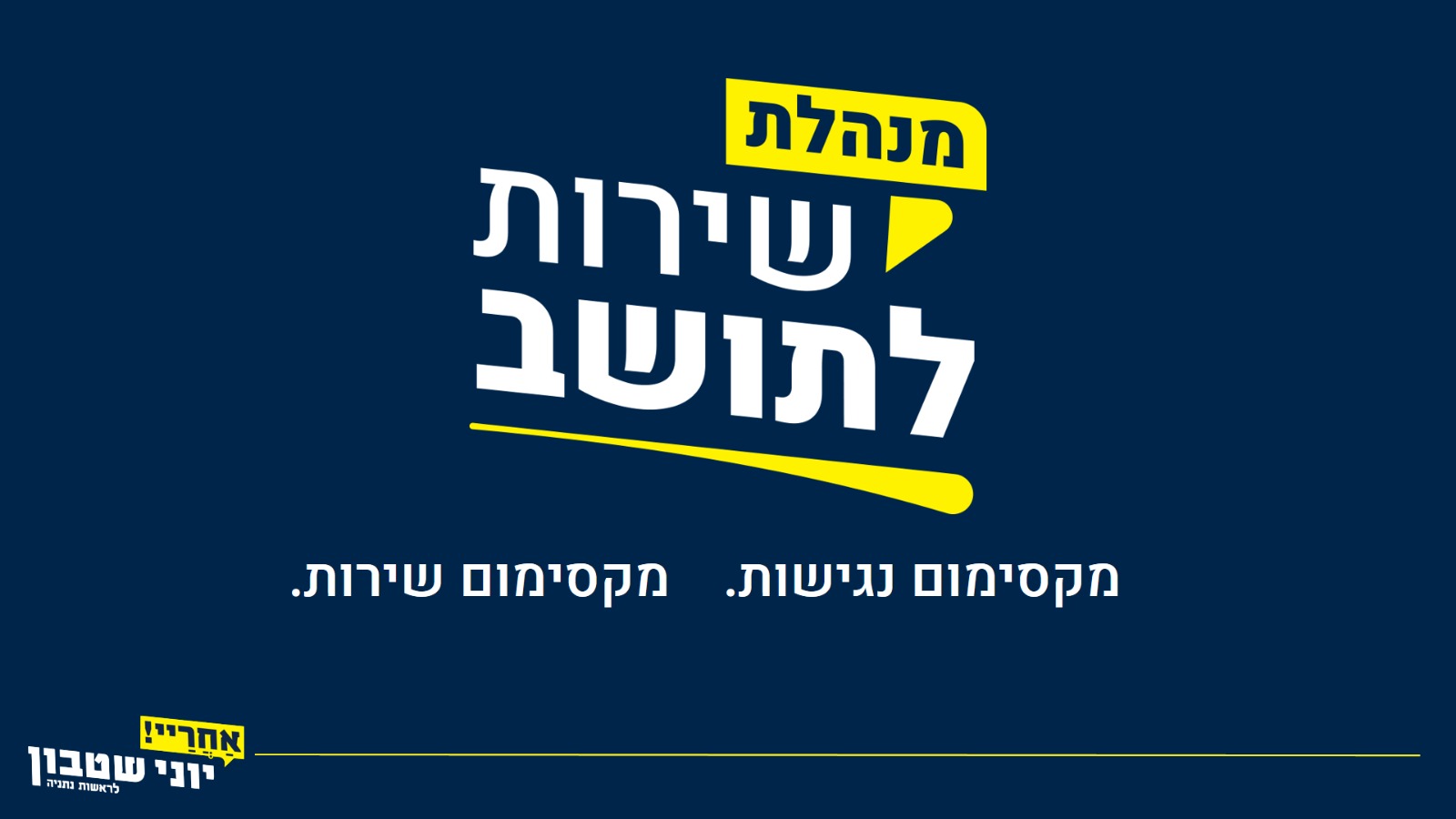 חדשות מקומיות - יוני שטבון חושף תוכנית "מנהלת שירות לתושב"