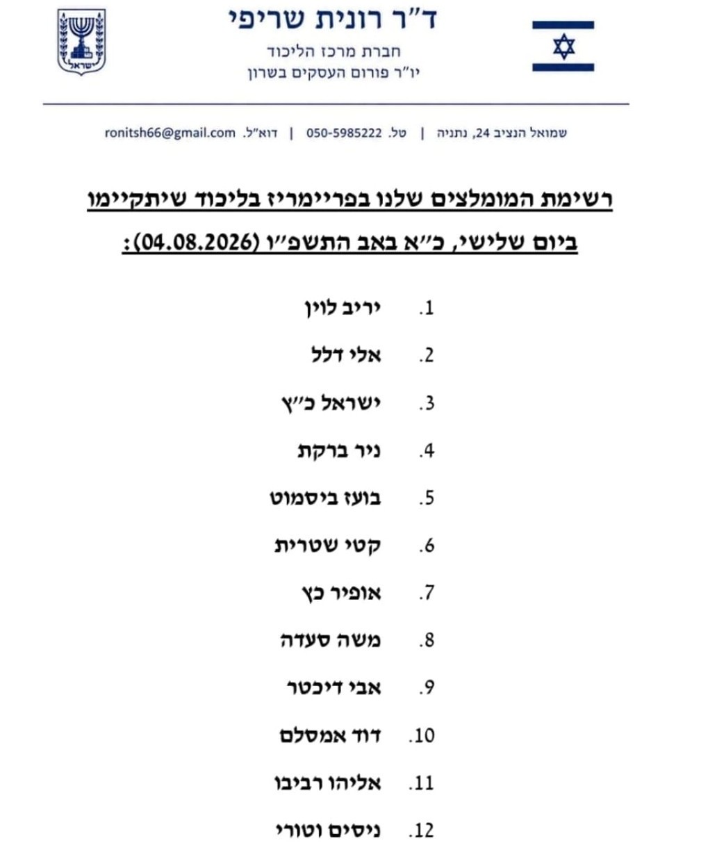 חדשות מקומיות - הפריימריז בליכוד: רשימת המומלצים של חברת המרכז