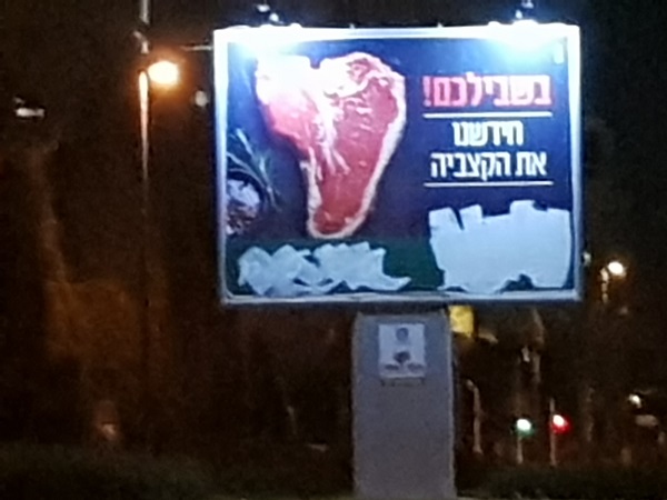 השחתת שלטי חוצות של טיב טעם 