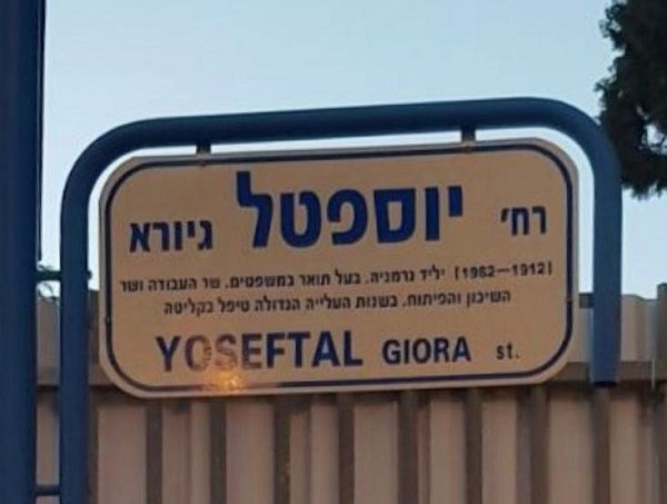 רחוב יוספטל יקרא רחוב ברכה צפירה